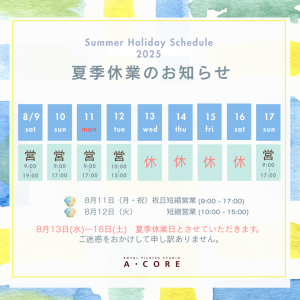 2025夏季休業日　カレンダー